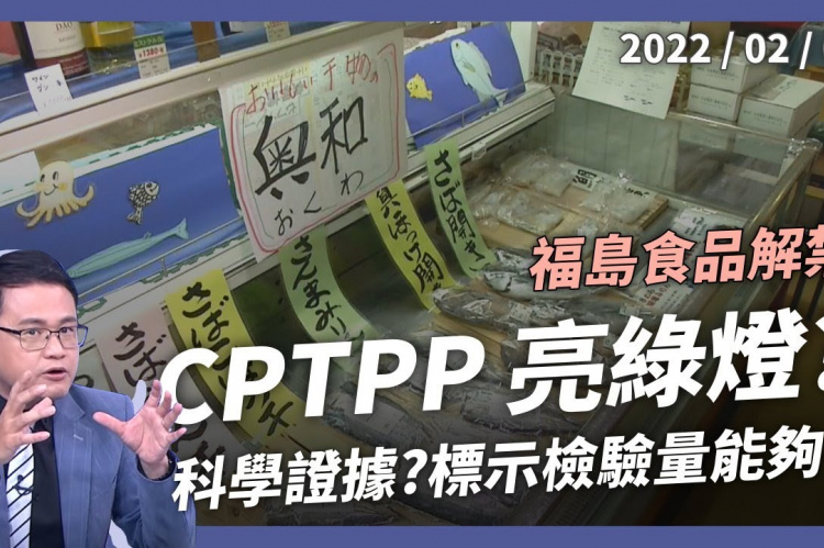 Embedded thumbnail for 福島食品解禁 CPTPP一路綠燈？
