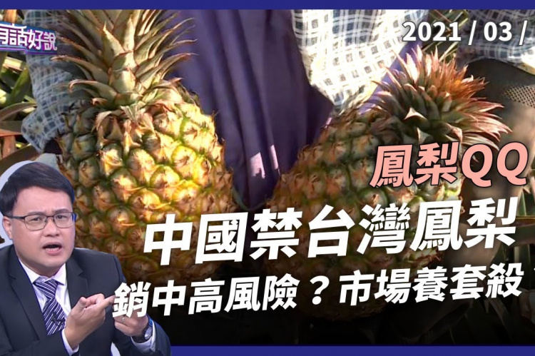 Embedded thumbnail for 鳳梨的復仇？中國市場風險太高！