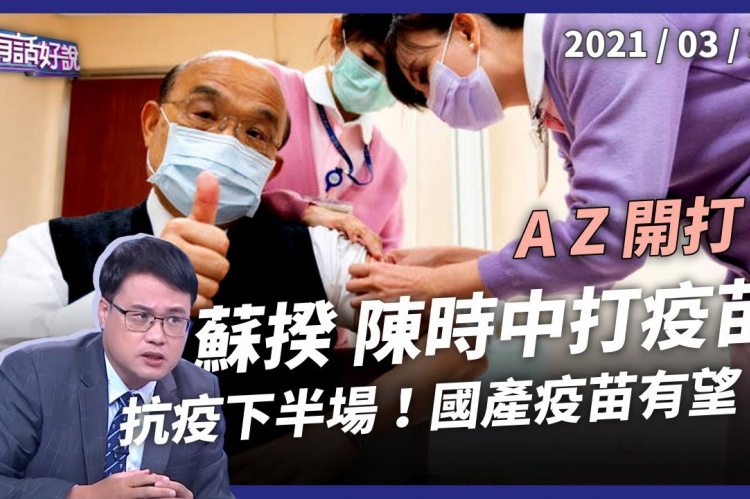 Embedded thumbnail for AZ疫苗今天施打 蘇貞昌陳時中帶頭