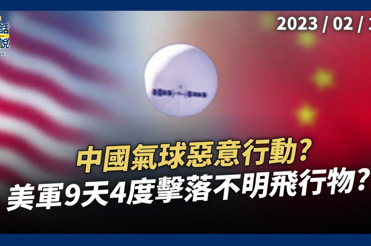 Embedded thumbnail for 中國氣球惡意行動？美國防部：已聯繫中國！