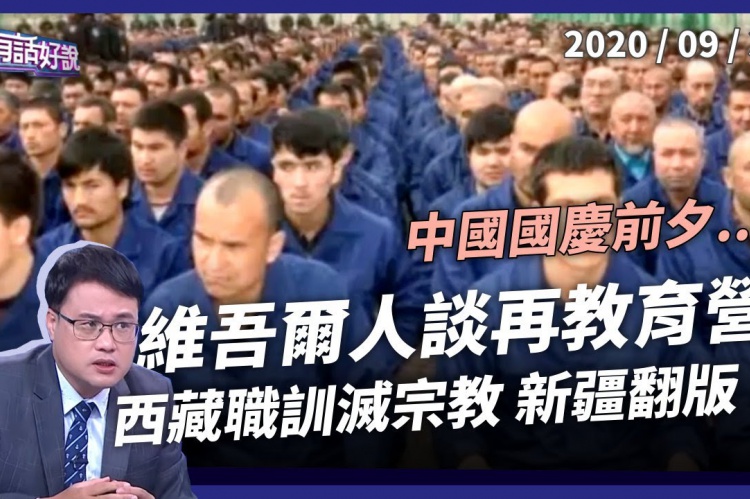 Embedded thumbnail for 國際指責新疆教育營 北京再推西藏職訓營！