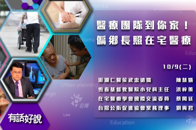 Embedded thumbnail for 聰明長照系列：沒法上醫院？醫生到你家！