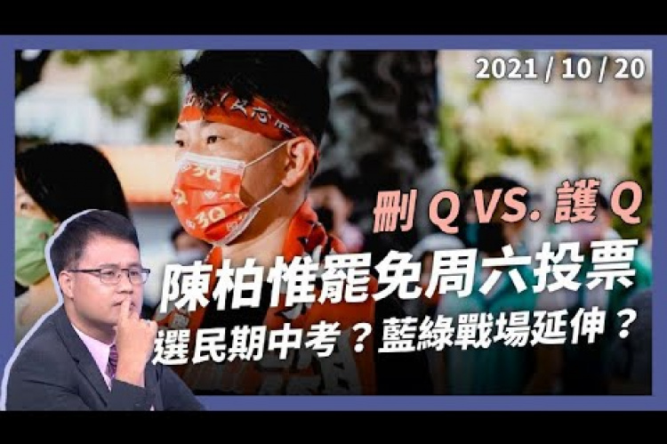 Embedded thumbnail for 陳柏惟應否罷免？刪Q護Q周六投票！