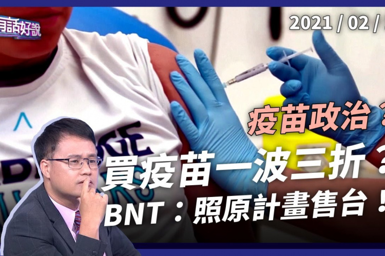 Embedded thumbnail for 疫苗採購一波三折 BNT：照原計畫售台！