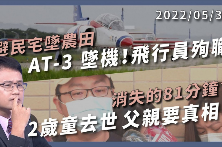 Embedded thumbnail for AT-3 崗山墜機 少尉徐大鈞殉職