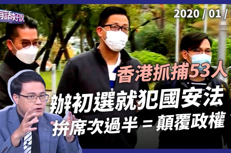 Embedded thumbnail for 香港國安法大清算  拘捕52人搜索媒體