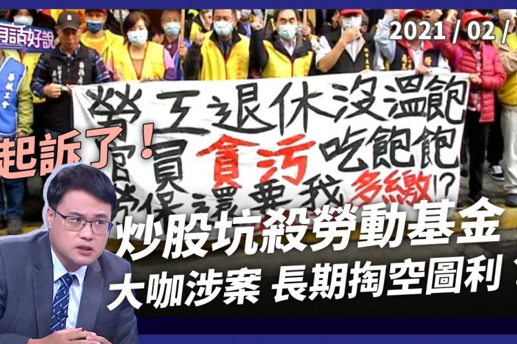 Embedded thumbnail for 炒股坑殺勞動基金  游迺文等偵結起訴