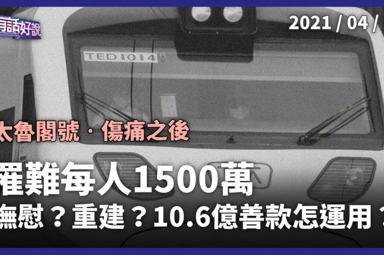 Embedded thumbnail for 台鐵事故募款11億！陳：政府不留一毛！