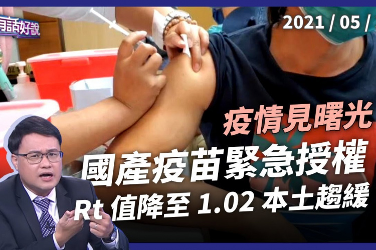 Embedded thumbnail for 本土274增15死 小英：決無阻擋疫苗！