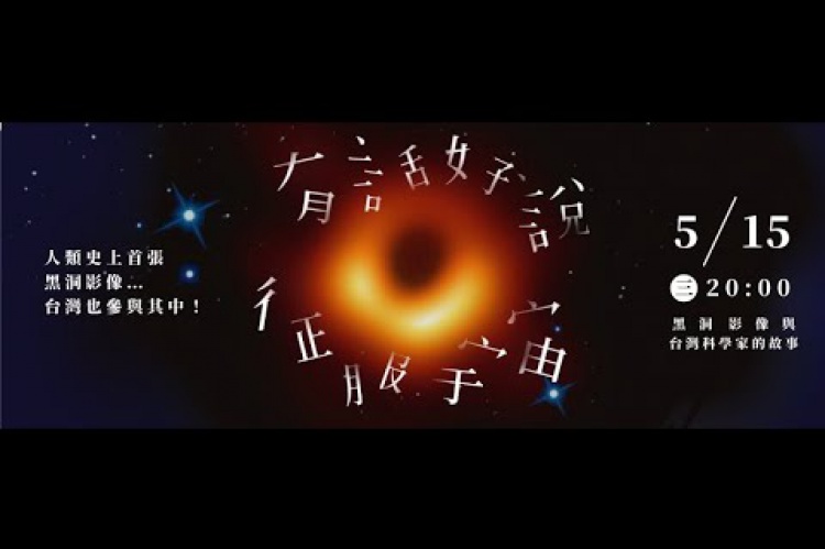 Embedded thumbnail for 人類首張黑洞照片 台灣科學家助攻成功！