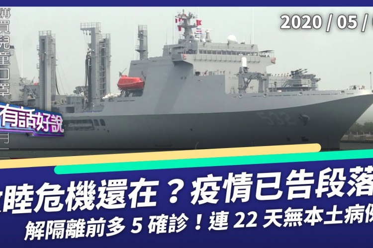 Embedded thumbnail for 新增2例！磐石危機還在？疫情已告段落？