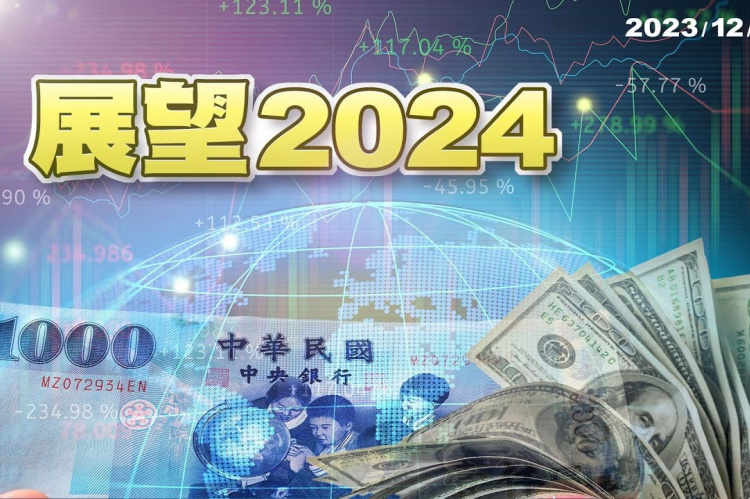 Embedded thumbnail for 揮別2023!展望全球與台灣經濟!明年會更好?