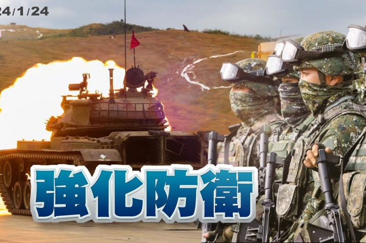 Embedded thumbnail for 強化防衛能量!增強武器配備!優化演習戰訓! 