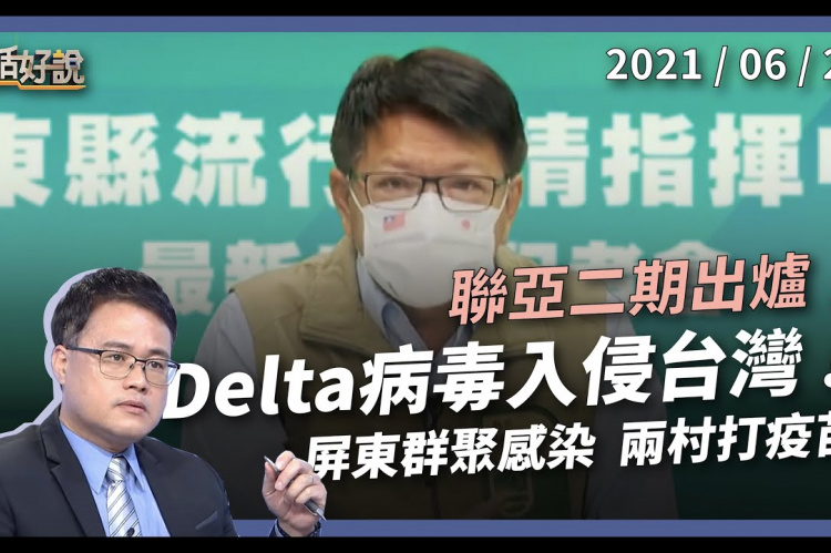 Embedded thumbnail for Delta入侵台灣 屏東感染12例