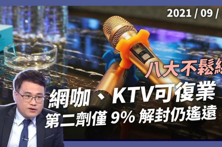 Embedded thumbnail for 網咖KTV可復業！雙鐵遊覽車再放寬！