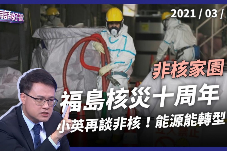 Embedded thumbnail for 福島核災十周年 小英：核四絕非選項