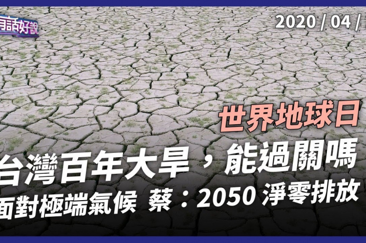 Embedded thumbnail for 蔡英文：2050淨零排放 百年大旱能過關？