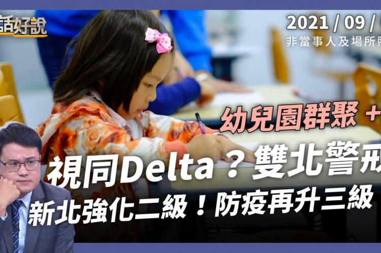 Embedded thumbnail for 幼兒園群聚增5例！陳：可能是Delta！
