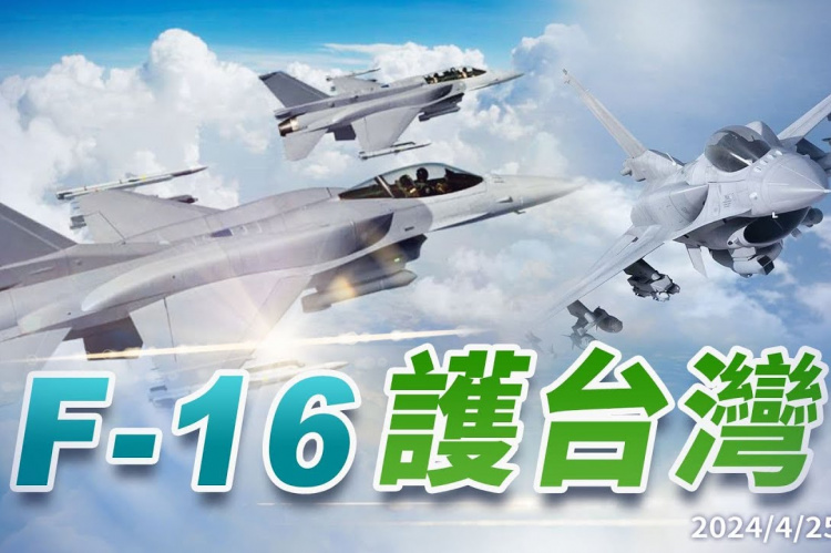 Embedded thumbnail for 鳳展專案升級140架F-16！鳳翔專案再添購66架！ 