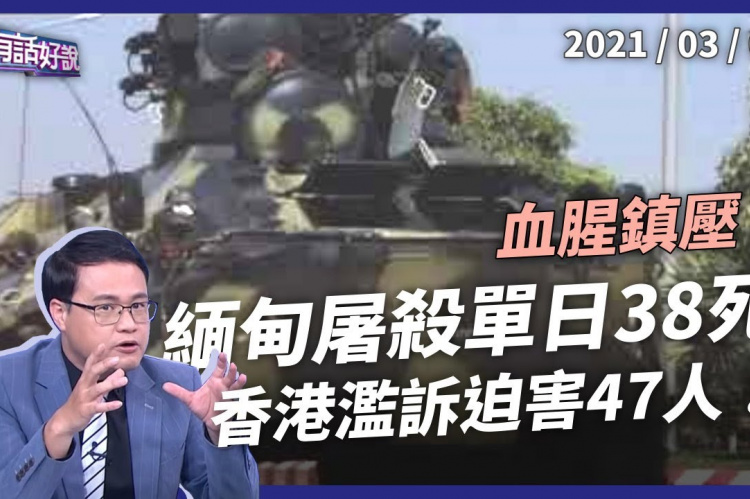 Embedded thumbnail for 緬甸屠殺單日38死！香港濫訴迫害47人！