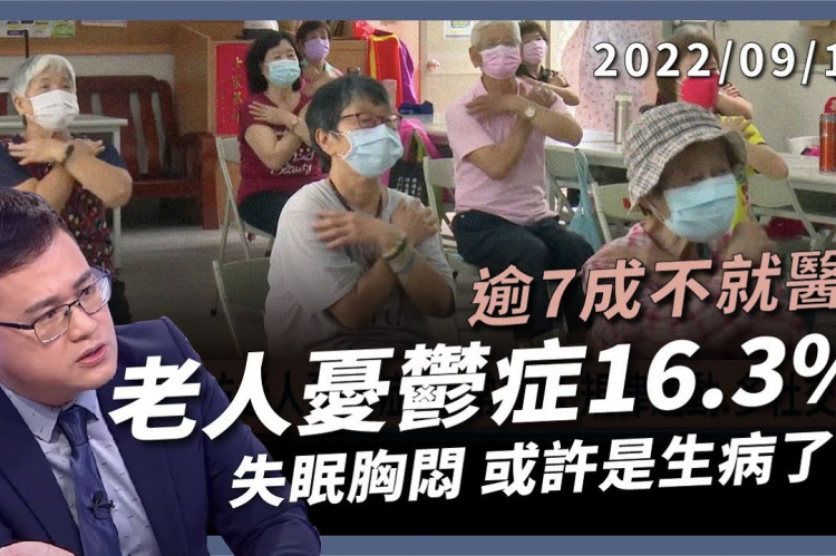 Embedded thumbnail for 老人憂鬱症16.3%！逾7成不就醫！ 