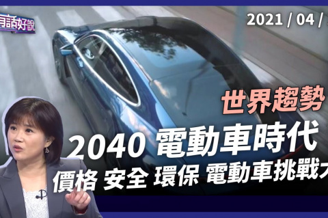 Embedded thumbnail for 2040全電動車時代！台灣準備好了？