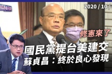 Embedded thumbnail for 國民黨提案台美復交 蘇貞昌：終於良心發現！