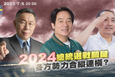 Embedded thumbnail for 2024總統選戰關鍵 各方勢力合縱連橫？