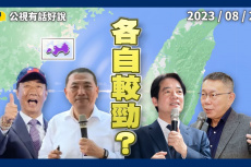 Embedded thumbnail for 2024總統大選！賴獨走？侯柯拉鋸戰？