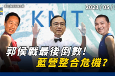 Embedded thumbnail for 侯郭戰最後倒數！國民黨明公布提名結果