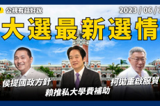 Embedded thumbnail for 2024大選！最新兩民調排名：賴、柯、侯