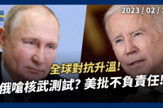 Embedded thumbnail for 世界步入新冷戰？烏克蘭和平路更遙？