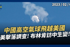 Embedded thumbnail for 中國高空氣球飛越美國！偵蒐機密？