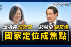 Embedded thumbnail for 蔡拚外交固邦誼！馬談交流盼和平！