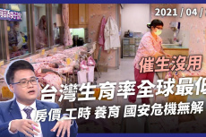 Embedded thumbnail for 台灣生育率 全球最低！結婚生小孩 真的好嗎？